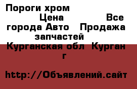 Пороги хром Bentley Continintal GT › Цена ­ 15 000 - Все города Авто » Продажа запчастей   . Курганская обл.,Курган г.